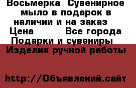 Восьмерка. Сувенирное мыло в подарок в наличии и на заказ. › Цена ­ 180 - Все города Подарки и сувениры » Изделия ручной работы   
